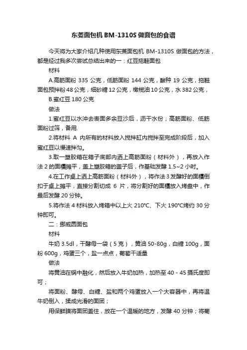 东菱面包机BM-1310S做面包的食谱