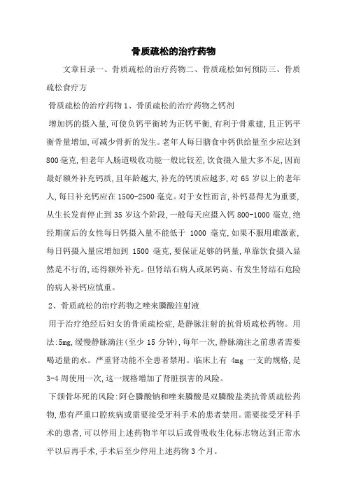 骨质疏松的治疗药物