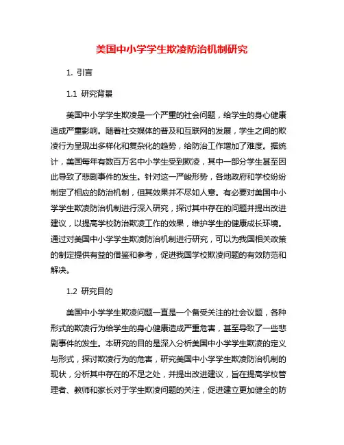美国中小学学生欺凌防治机制研究