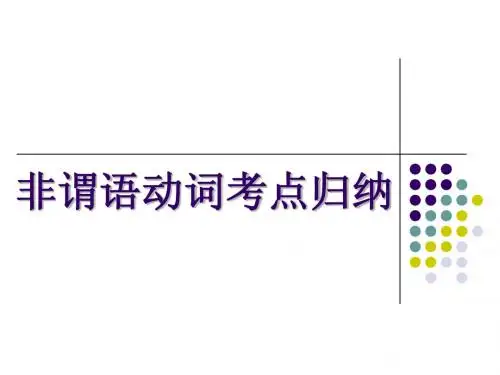 人教版_高中英语_非谓语动词考点归纳