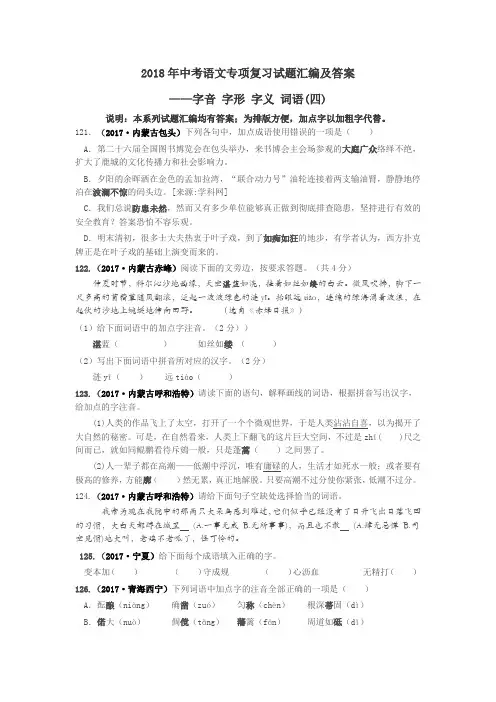 2018年中考语文专项复习试题汇编及答案04——字音字形字义词语(四)
