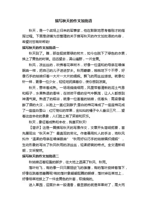 描写秋天的作文加批语