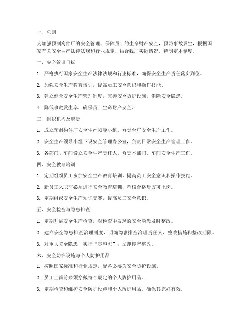 预制构件厂安全管理制度