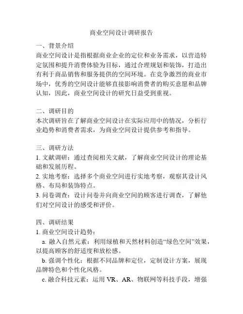 商业空间设计调研报告