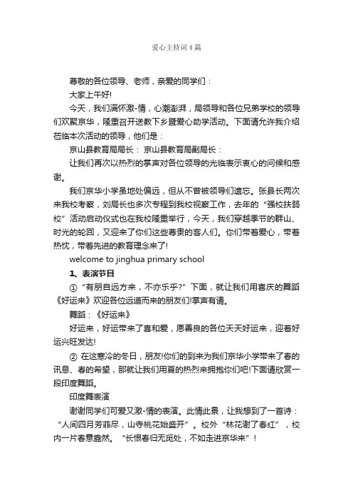 爱心主持词4篇_主持词_