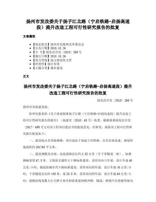 扬州市发改委关于扬子江北路（宁启铁路-启扬高速段）提升改造工程可行性研究报告的批复