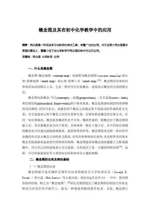 概念图及其在化学教学中的应用