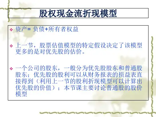 股权现金流量折现模型