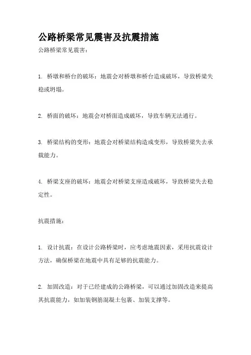 公路桥梁常见震害及抗震措施
