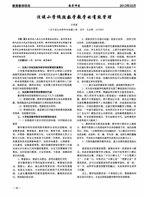 浅谈小学低段数学教学的有效管理