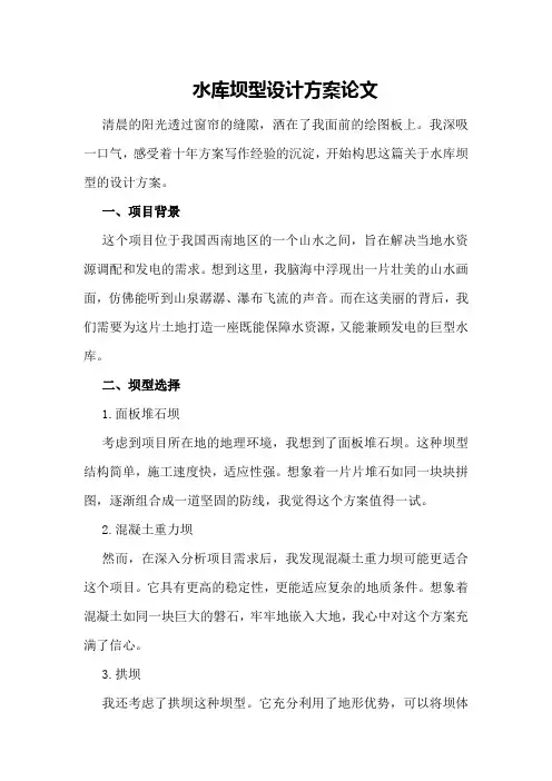 水库坝型设计方案论文