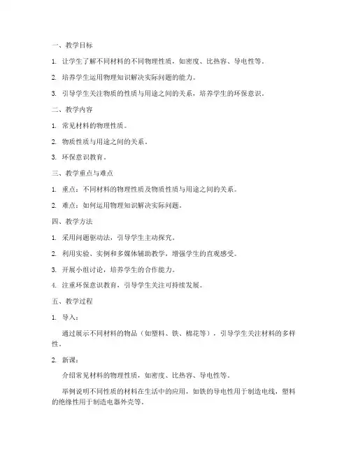初中物理材料的性质教案