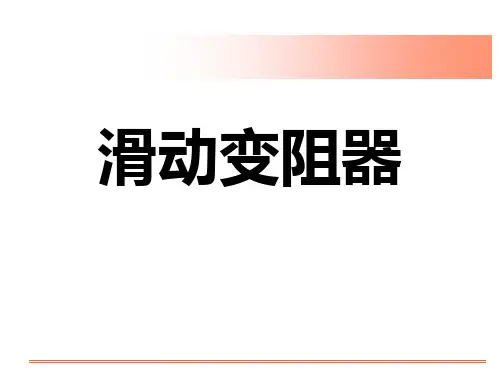 四、滑动变阻器(有动画)ppt