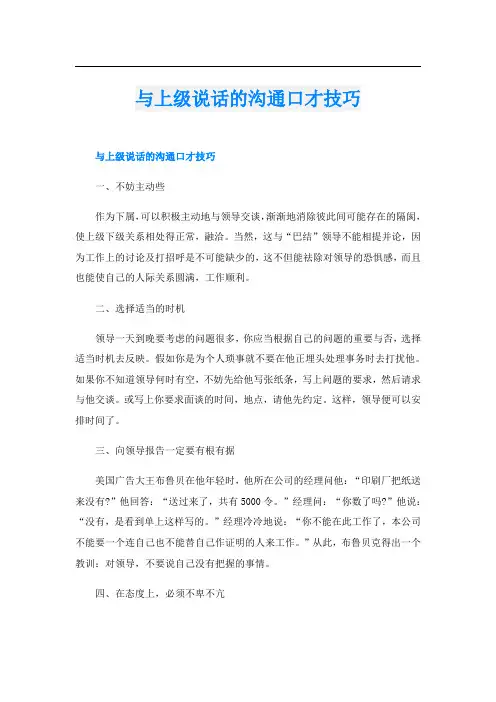 与上级说话的沟通口才技巧