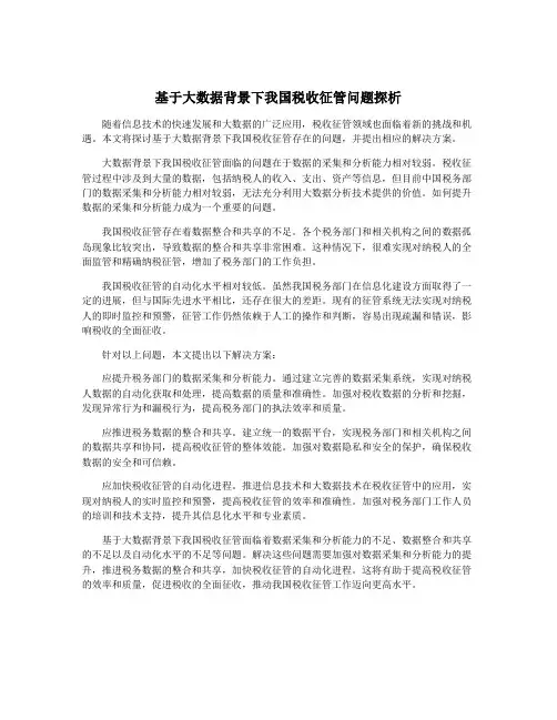 基于大数据背景下我国税收征管问题探析