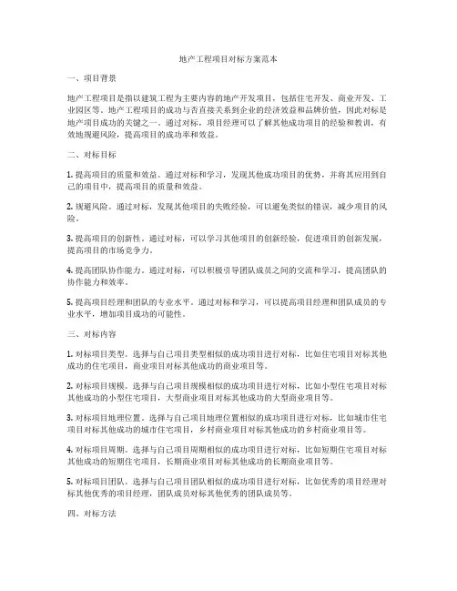 地产工程项目对标方案范本