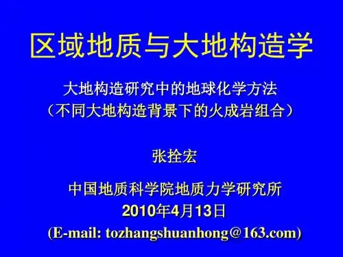 张栓宏_4.13不同大地构造背景下的火成岩组合