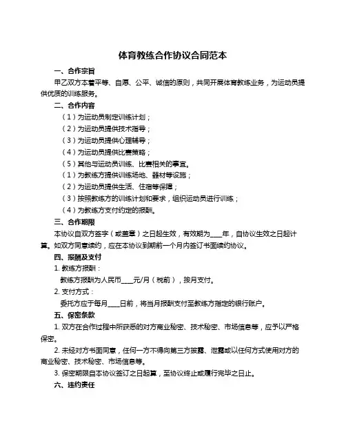 体育教练合作协议合同范本