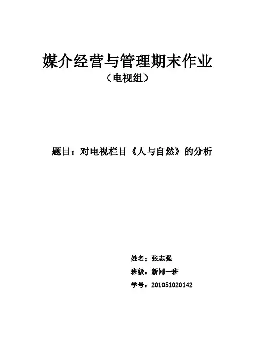 《人与自然》栏目分析