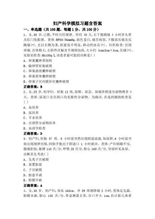妇产科学模拟习题含答案