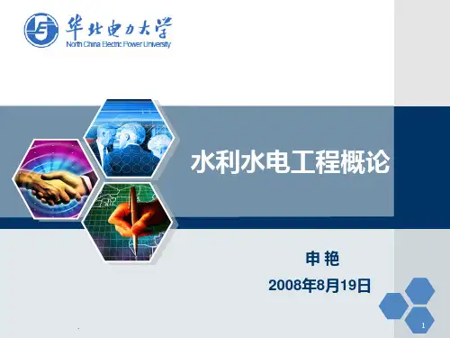 水利水电工程概论课件-第2章