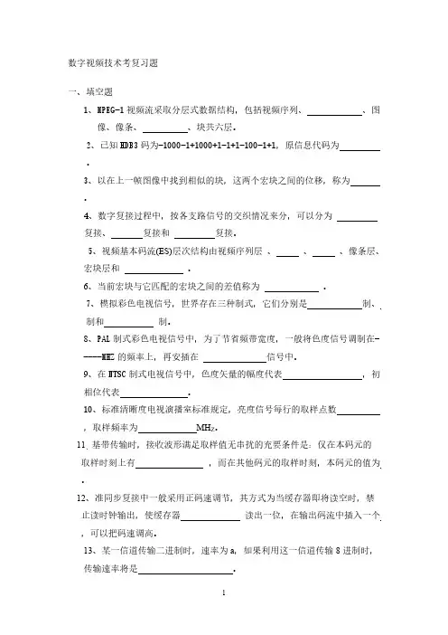 【VIP专享】数字视频复习题(占30%)