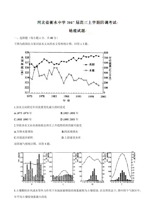 高考复习必备 精品推荐-衡水中学2017届高三上学期四调考试地理试题