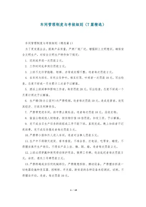 车间管理制度与考核细则(7篇精选)