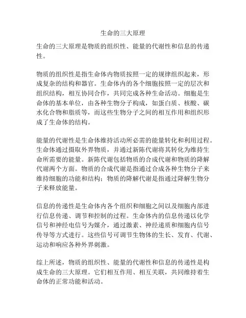 生命的三大原理