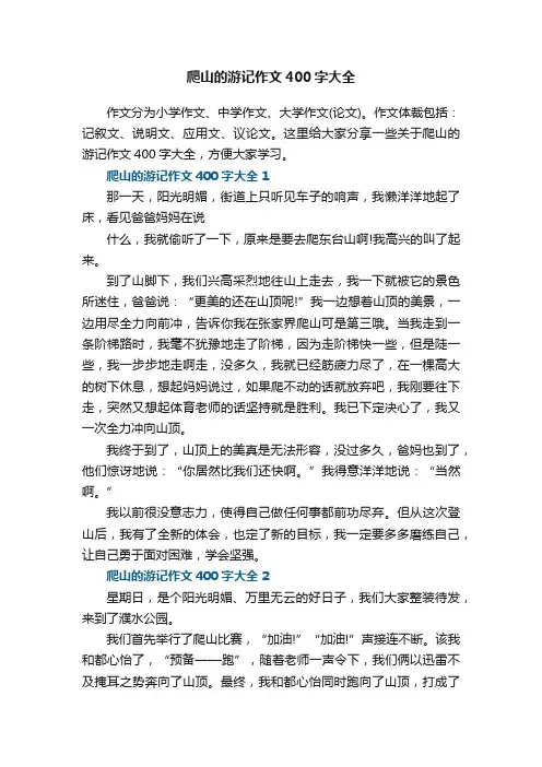 爬山的游记作文400字大全8篇