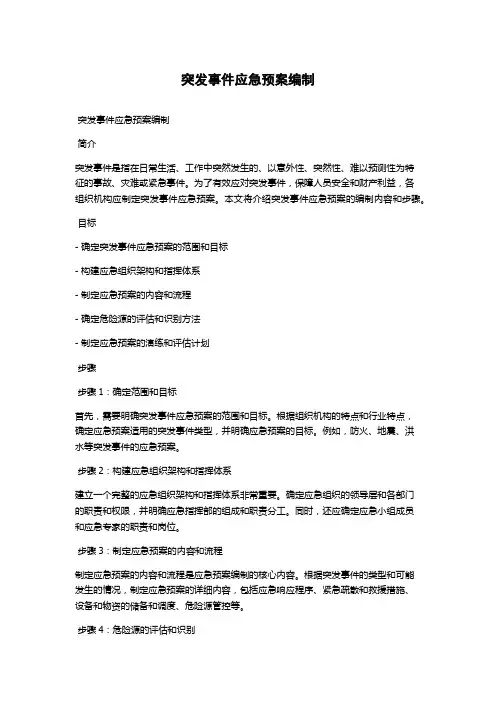 突发事件应急预案编制