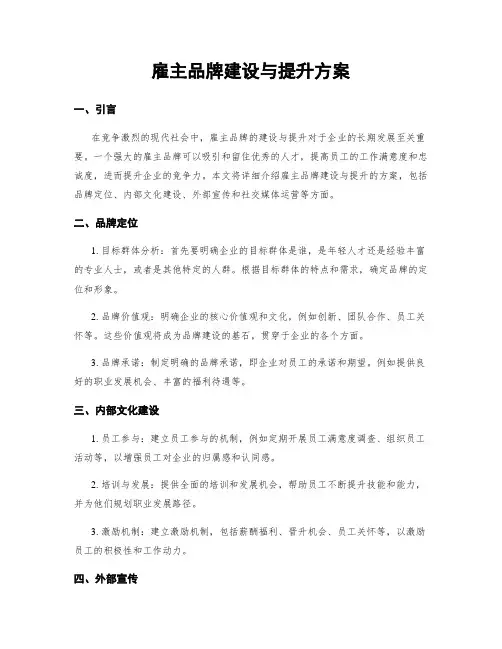 雇主品牌建设与提升方案