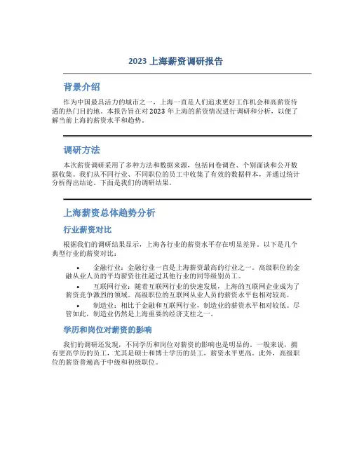 2023上海薪资调研报告