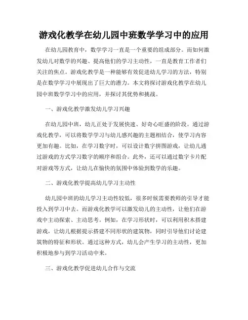 游戏化教学在幼儿园中班数学学习中的应用