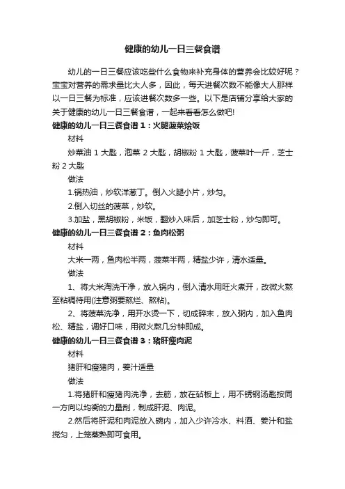 健康的幼儿一日三餐食谱