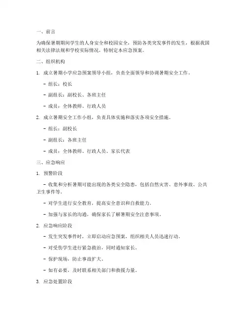 暑期小学应急预案