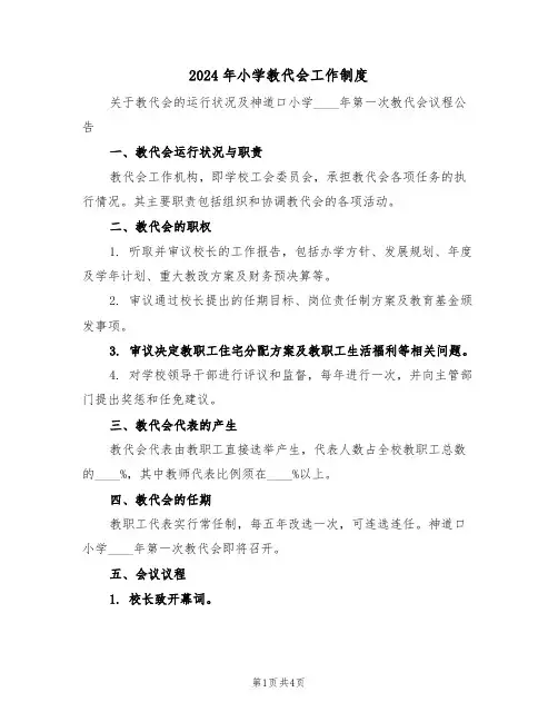 2024年小学教代会工作制度（二篇）