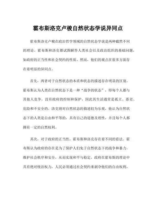 霍布斯洛克卢梭自然状态学说异同点