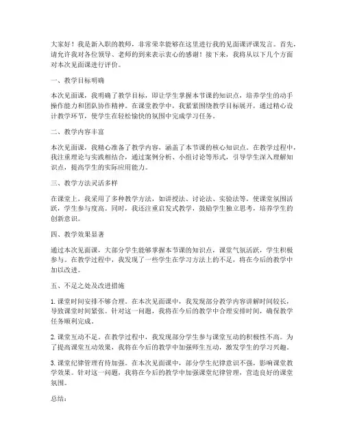 新进教师见面课评课发言稿