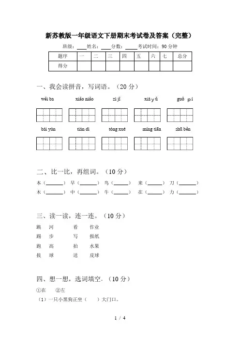 新苏教版一年级语文下册期末考试卷及答案(完整)