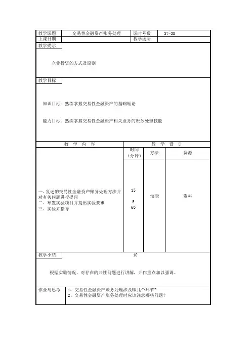 企业财务会计实践课教案—交易性金融资产账务处理