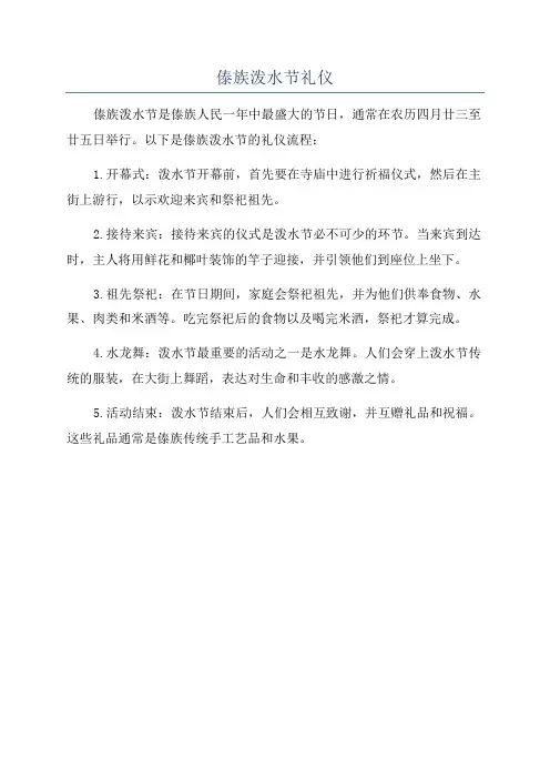 傣族泼水节礼仪