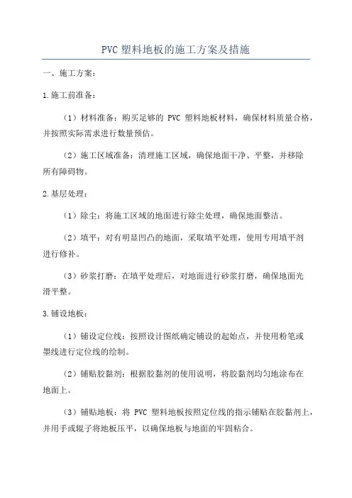 PVC塑料地板的施工方案及措施