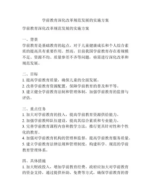 学前教育深化改革规范发展的实施方案