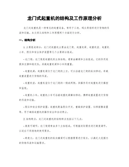 龙门式起重机的结构及工作原理分析