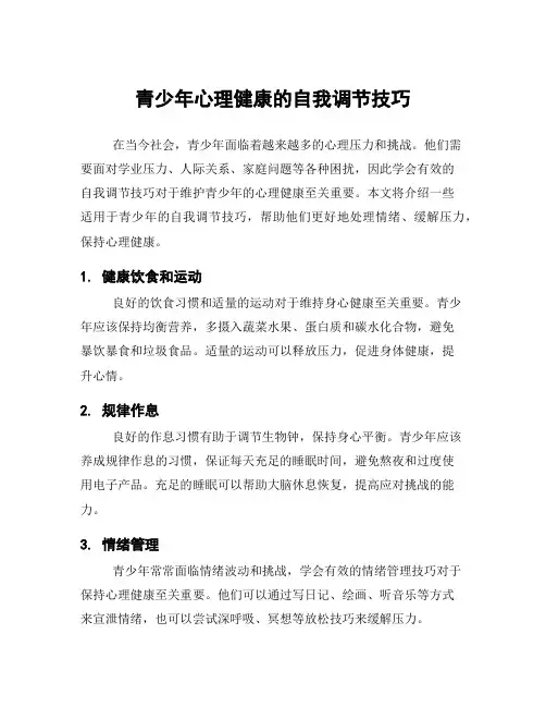 青少年心理健康的自我调节技巧
