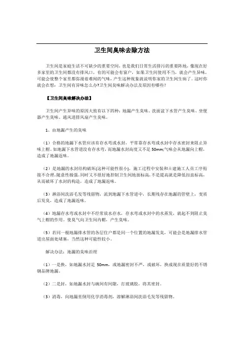 卫生间臭味去除方法