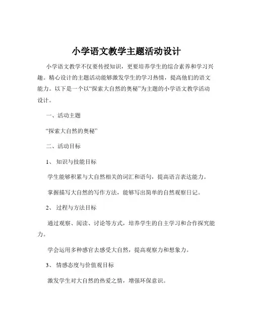 小学语文教学主题活动设计
