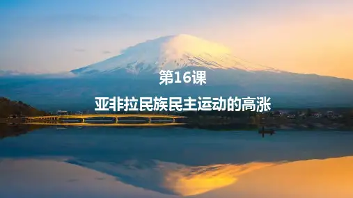 第16课亚非拉民族民主运动的高涨课件--高中历史必修中外历史纲要下册