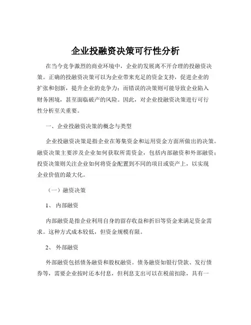 企业投融资决策可行性分析
